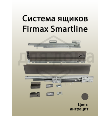 Комплект боковин Firmax высотой 89 мм длина 400 мм (левая, правая) для ящика Slimline, антрацит 1 ком.