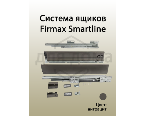 Комплект боковин Firmax высотой 89 мм длина 400 мм (левая, правая) для ящика Slimline, антрацит 1 ком.