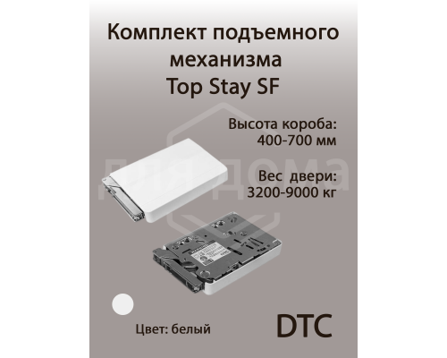 Комплект подъемного механизма TOP STAY SF для откидных фасадов, индекс нагрузки 3200-9000, высота h=400-700 мм, белый 1 ком.