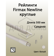 Рейлинги Firmax длина 500 мм, круглые средние для ящика Newline, белые 1 ком.