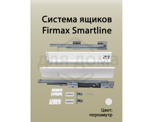 Комплект боковин Firmax высотой 89 мм длина 500 мм (левая, правая) для ящика Slimline, перламутр 1 ком.
