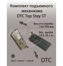 Комплект подъемного механизма TOP STAY ST для складных фасадов, индекс h=730-799 мм, нагрузка 10,5-18,1 кг, серый 1 ком.