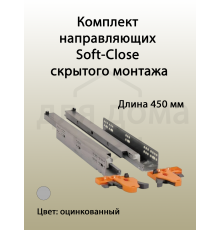 Комплект направляющих Soft-Close скрытого монтажа Firmax 3D Control L=450мм, полного выдвижения, для ЛДСП 16мм , 3д регулировка 1 ком.
