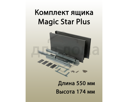 Комплект ящика Magic Star Plus длина 550 мм. высота 174 мм с доводчиком. антрацит 1 ком.