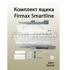 Комплект ящика Firmax Smartline, длина 350 мм, высота 135 мм , с доводчиком, белый