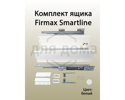 Комплект ящика Firmax Smartline, длина 350 мм, высота 135 мм , с доводчиком, белый