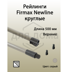 Рейлинги Firmax длина 500 мм, круглые верхние для ящика Newline, серые 1 ком.