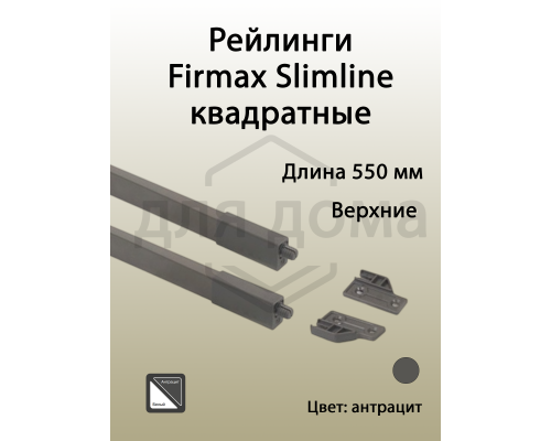 Рейлинги Firmax длина 550 мм, квадратные верхние для ящика Slimline + комплект из двух креплений, антрацит 1 ком.