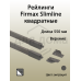 Рейлинги Firmax длина 550 мм, квадратные верхние для ящика Slimline + комплект из двух креплений, антрацит 1 ком.