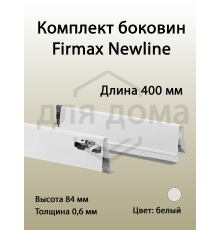 Комплект боковин Firmax длина 400 мм (левая, правая) для ящика Newline, белый 1 ком.