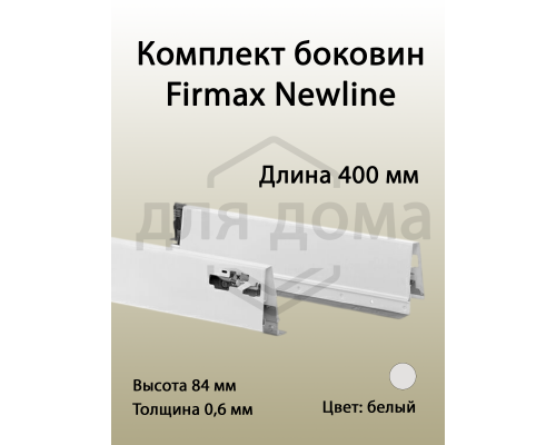 Комплект боковин Firmax длина 400 мм (левая, правая) для ящика Newline, белый 1 ком.