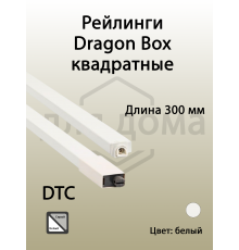 Рейлинги квадратные длина 300 мм c креплением под муфту. для ящика Dragon Box. белые 1 ком.
