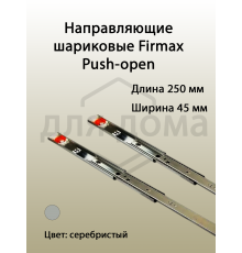 Направляющие шариковые Firmax Push-open полного выдвижения, H=45 мм, L=250 мм 1 ком.