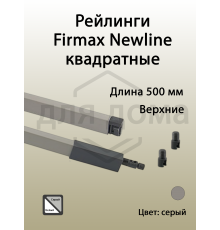 Рейлинги Firmax длина 500 мм, квадратные верхние для ящика Newline, серые 1 ком.