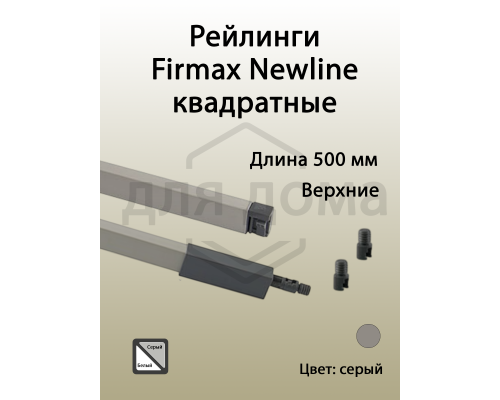 Рейлинги Firmax длина 500 мм, квадратные верхние для ящика Newline, серые 1 ком.