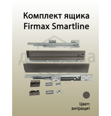 Комплект ящика Firmax Smartline, длина 450 мм, высота 84 мм, с доводчиком, серый