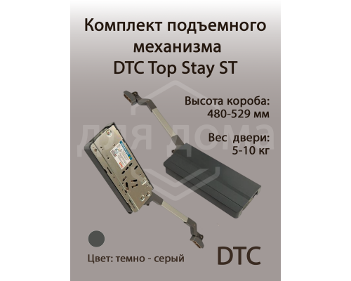 Комплект подъемного механизма TOP STAY ST для складных фасадов, индекс h=480-529 мм, нагрузка 5-10 кг, серый 1 ком.