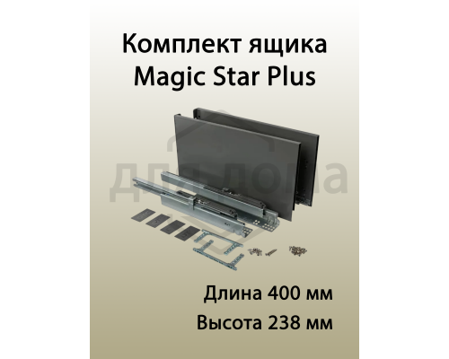 Комплект ящика Magic Star Plus длина 400 мм. высота 238 мм с доводчиком. антрацит 1 ком.