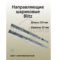 Направляющие шариковые Blitz полного выдвижения, H=35 мм, L=250 мм, толщина стали 0,65*0,65*0,65 мм, 31 гр./дюйм
