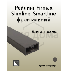Рейлинг фронтальный Firmax для внутреннего ящика Slimline/Smartline, квадратный, L=1100 мм, антрацит 1 шт.