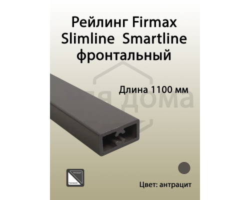 Рейлинг фронтальный Firmax для внутреннего ящика Slimline/Smartline, квадратный, L=1100 мм, антрацит 1 шт.