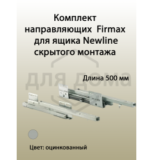 Комплект направляющих PUSH-TO-OPEN Firmax 500 мм (левая, правая) для ящика Newline 1 ком.