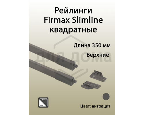 Рейлинги Firmax длина 350 мм, квадратные верхние для ящика Slimline + комплект из двух креплений, антрацит