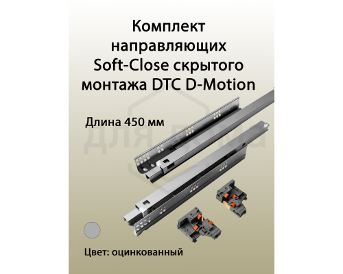 Комплект направляющих Soft-Close скрытого монтажа DTC D-Motion, L=450мм, полного выдвижения, для ЛДСП 16 мм, с 3D регулировкой (2 направляющие + 2 фиксатора) 1 ком.