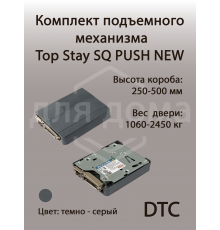 Комплект подъемного механизма TOP STAY SQ PUSH NEW  для откидных фасадов, индекс нагрузки 1060-2450, высота h=250-500 мм, серый 1 ком.