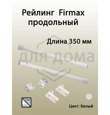 Рейлинг продольный Firmax глубина 350 мм белый, (2 рейлинга + 2 крепления) 1 ком.