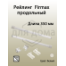 Рейлинг продольный Firmax глубина 350 мм белый, (2 рейлинга + 2 крепления) 1 ком.