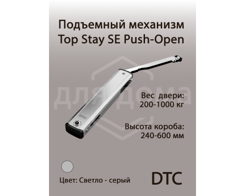 Подъемный механизм TOP STAY SE PUSH-OPEN для откидных фасадов, индекс нагрузки 200-1000, высота h=240-600 мм, без доводчика 1 ком.