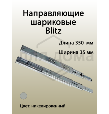 Направляющие шариковые Blitz полного выдвижения, H=35 мм, L=350 мм, толщина стали 0,65*0,65*0,65 мм, 31 гр./дюйм