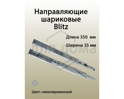 Направляющие шариковые Blitz полного выдвижения, H=35 мм, L=350 мм, толщина стали 0,65*0,65*0,65 мм, 31 гр./дюйм