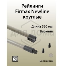 Рейлинги 550 мм круглые верхние Firmax Newline, серый 1 ком.
