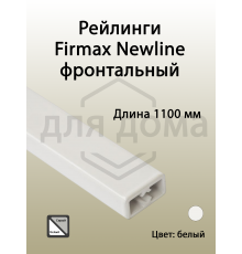 Рейлинг фронтальный Firmax для внутреннего ящика Newline, квадратный, L=1100 мм, белый 1 шт.