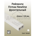 Рейлинг фронтальный Firmax для внутреннего ящика Newline, квадратный, L=1100 мм, белый 1 шт.