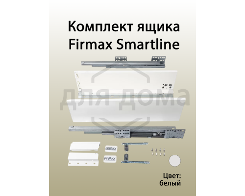 Комплект ящика Firmax Smartline, длина 500 мм, высота 135 мм, с доводчиком, белый 1 ком.