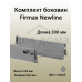 Комплект боковин Firmax длина 300 мм (левая, правая) для ящика Newline, серый 1 ком.
