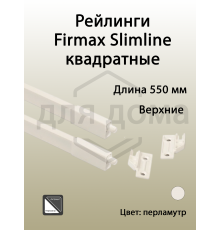 Рейлинги Firmax длина 550 мм, квадратные верхние для ящика Slimline +  комплект из двух креплений, перламутр 1 ком.