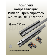 Комплект направляющих Push-to-Open скрытого монтажа DTC D-Motion, L=350мм, полного выдвижения, для ЛДСП 16 мм, с 3D регулировкой (2 направляющие + 2 фиксатора) 1 ком.