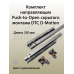 Комплект направляющих Push-to-Open скрытого монтажа DTC D-Motion, L=350мм, полного выдвижения, для ЛДСП 16 мм, с 3D регулировкой (2 направляющие + 2 фиксатора) 1 ком.