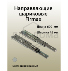 Направляющие шариковые Firmax полного выдвижения, H=45 мм, L=600 мм, цинк (2 части) 1 ком.