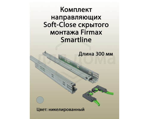 Комплект направляющих Soft-Close скрытого монтажа Firmax Smartline, L=300мм, полного выдвижения, для ЛДСП 16 мм с доводчиком, (2 направляющие + 2 крепления) 1 ком.