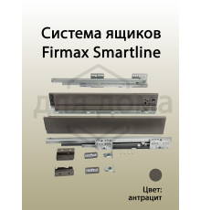 Комплект боковин Firmax высотой 89 мм длина 350 мм (левая, правая) для ящика Slimline, антрацит 1 ком.