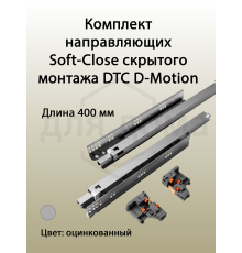 Комплект направляющих Soft-Close скрытого монтажа DTC D-Motion, L=400мм, полного выдвижения с доводчиком, для ЛДСП 16 мм, с 3D регулировкой (2 направляющие + 2 фиксатора) 1 ком.