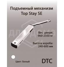 Подъемный механизм  TOP STAY SE для откидных фасадов, индекс нагрузки 960-2350, высота h=240-600 мм 1 ком.