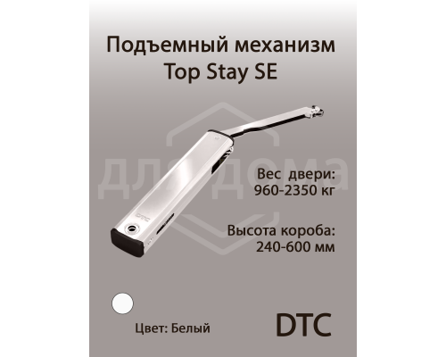 Подъемный механизм  TOP STAY SE для откидных фасадов, индекс нагрузки 960-2350, высота h=240-600 мм 1 ком.