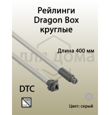 Рейлинги круглые длина 400 мм c креплением под муфту. для ящика Dragon Box. серые 1 ком.