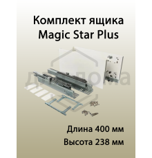 Комплект ящика Magic Star Plus длина 400 мм. высота 238 мм с доводчиком. белый 1 ком.